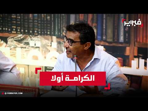العسري: ما وقع مع الشباب المغربي بسبتة يستوجب المحاسبة.. ونعيش في "مغربين"