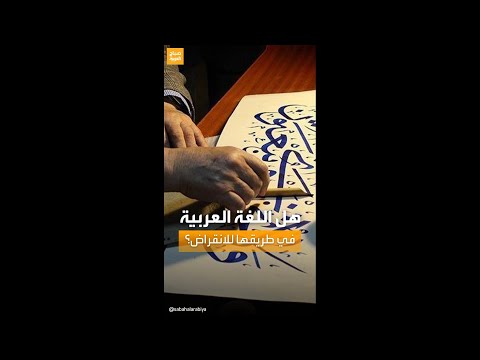 لغة الضاد تنقرض تقرير ي فجر مفاجأة حول احتمالية اندثار اللغة العربية