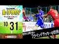 あなたの知らないブラインドサッカーの世界｜#SKHT 2018.10.31