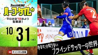 あなたの知らないブラインドサッカーの世界｜#SKHT 2018.10.31