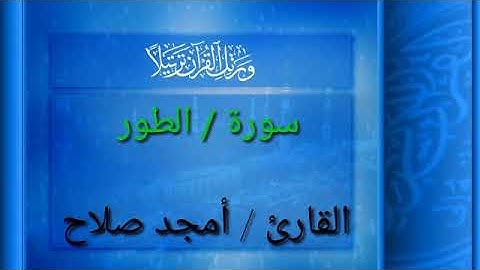 قراءة طيبة  من سور  جزء الذاريات . القارئ / أمجد صلاح