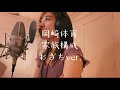 【cover】家族構成/岡崎体育