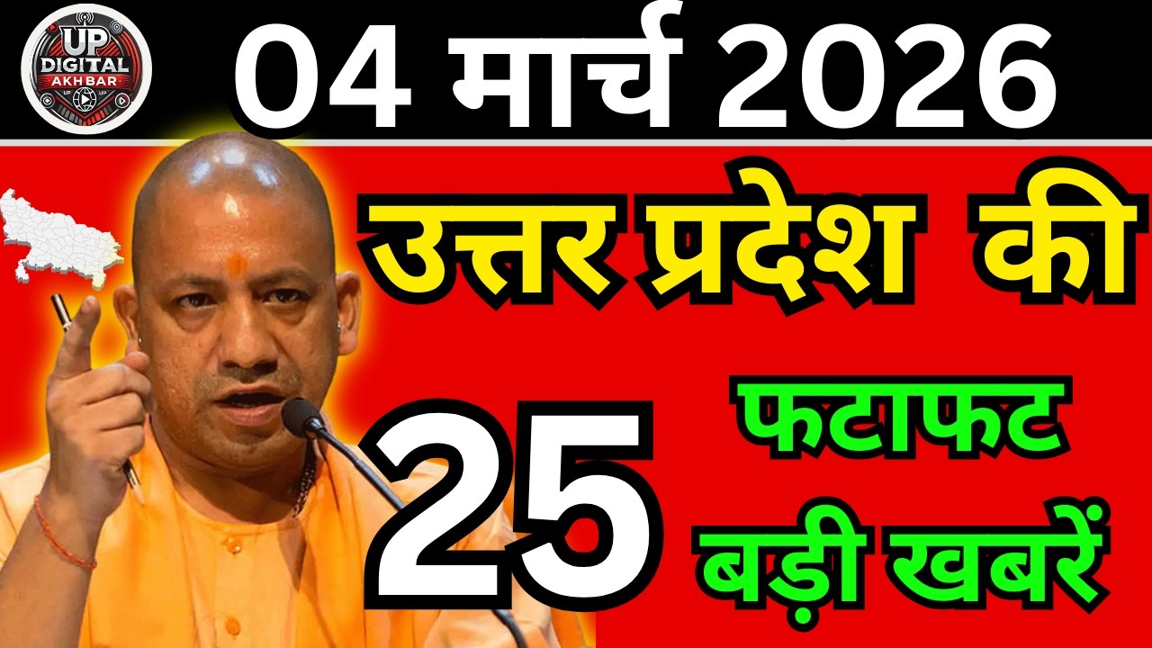 04 मार्च 2026 Up News Uttar Pradesh Ki Taja Khabar Mukhya Samachar Taja News