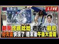 【TVBS18氣象站】新颱虎視眈眈 週五六最近 好天氣快沒了 週末後午後大雷雨