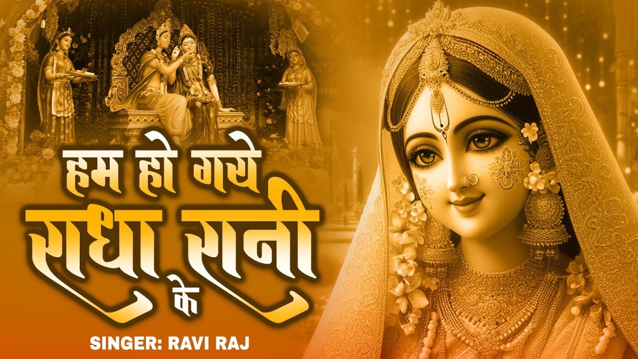 हम हो गए राधा रानी के | Hum Ho Gaye Radha Rani Ke | Ravi Raj | Radha Rani Bhajan 2026 | Radha Rani