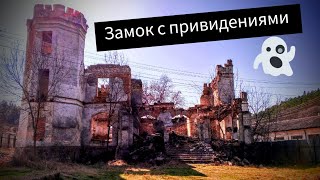 Заброшенный замок графини Монжене в Крыму