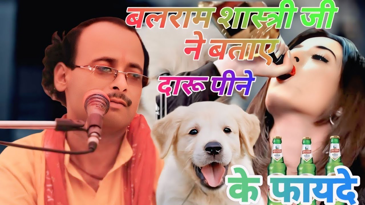 गायक बलराम शास्त्री//Mo.9720392156//दारू पीने वाले को कुत्ता 
