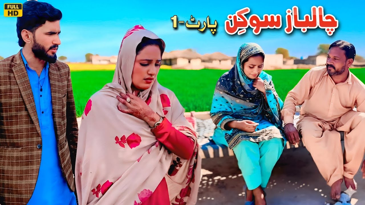 CHAALBAAZ SOUKIN || NEW PUNJABI CULTURE VIDEO THAT WILL MAKE YOU CRY