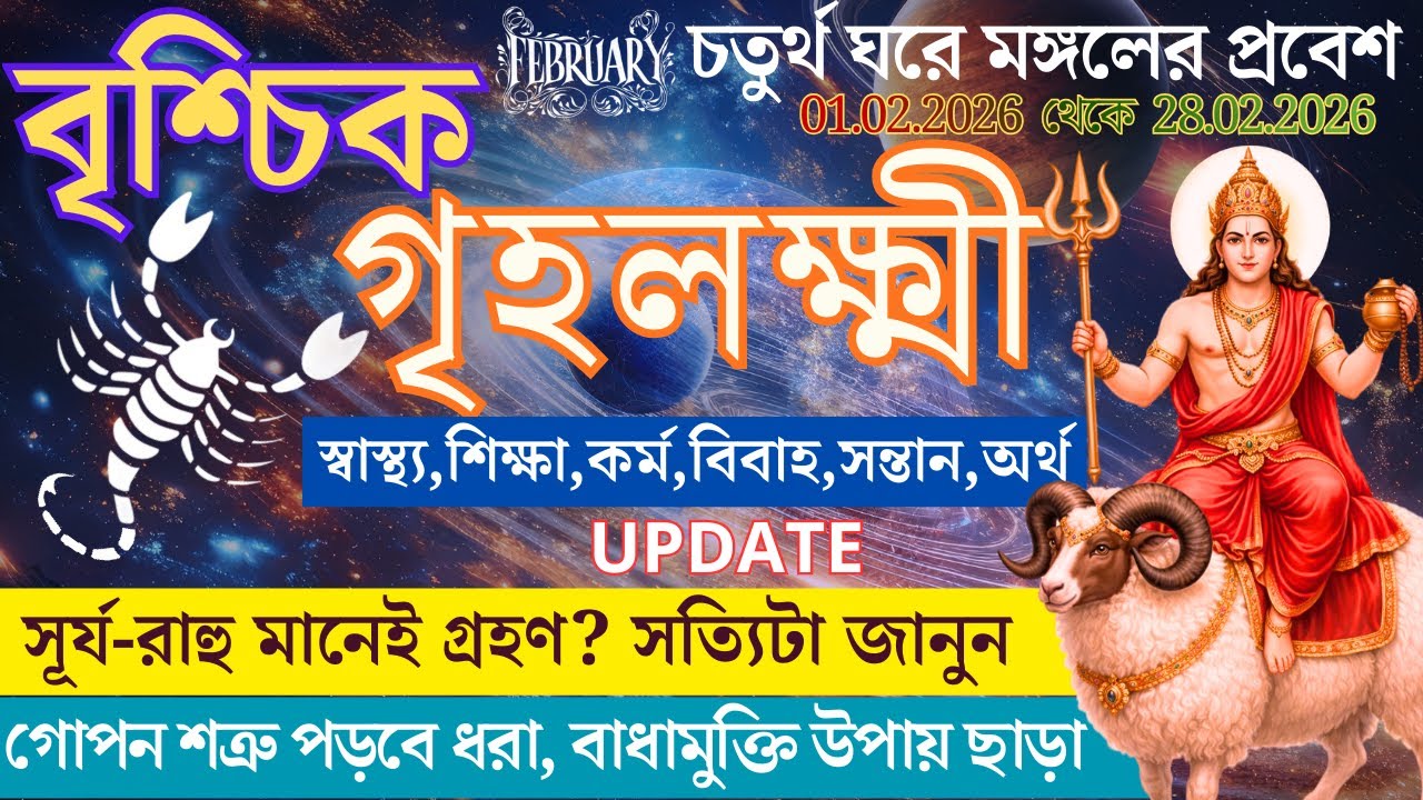 আত্মশক্তির জাগরণ! ৪ গ্রহের মহামিলন ও আপনার ভাগ্য | Scorpio February 2026 Horoscope The Awakening