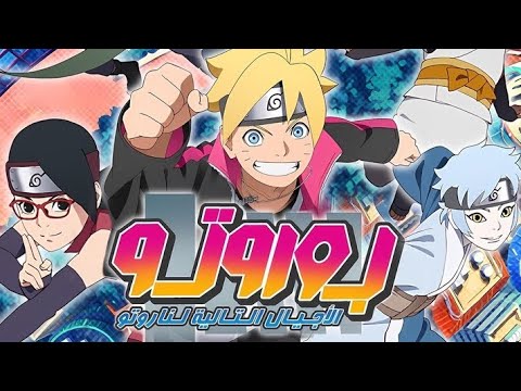 بوروتو الأجيال القادمة من ناروتو Boruto Naruto Next Generat الموسم الاول الحلقة 6