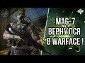 КАК ПОКАЗЫВАЕТ СЕБЯ ОБНОВЛЁННЫЙ MAG-7 Special в WARFACE ? // СРАВНИВАЕМ С МЕТОВЫМИ ДРОБОВИКАМИ