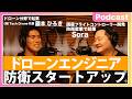 [Podcast #2]ドローンの防衛産業で起業にチャレンジされたドローンエンジニアのSoraさんと対談