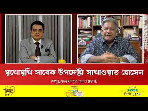 মুখোমুখি সাবেক উপদেষ্টা এম সাখাওয়াত হোসেন