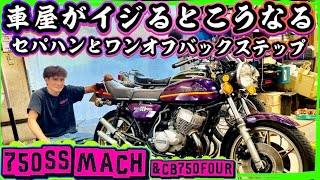 【750SS H2A】ワンオフするぜ🔥怒りのバックステップのプレートを製作🔥車屋さんならではのカスタム方法👍お気に入りのセパハンもつけて気分も上々😀お兄さんのCB750fourもいっしょにやるよ😀