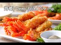 【楊桃美食網-3分鐘學做菜】炸蝦Deep Fried Shrimp