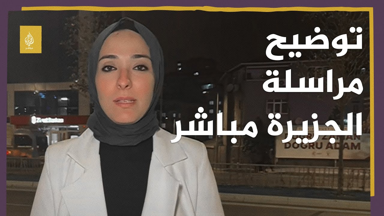 لماذا  حصل الاعتداء على مراسة الجزيرة مباشر في تركيا؟