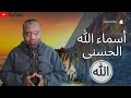 تجليات لفظ الجلالة الله معاني أسماء الله الحسنى الحلقة 1 علاء عبده أسماء الله الحسنى 