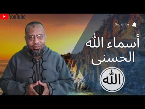تجليات لفظ الجلالة الله معاني أسماء الله الحسنى الحلقة 1 علاء عبده أسماء الله الحسنى