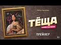 Теща | Первый трейлер | В кино с 30 ноября