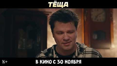 Теща | Первый трейлер | В кино с 30 ноября