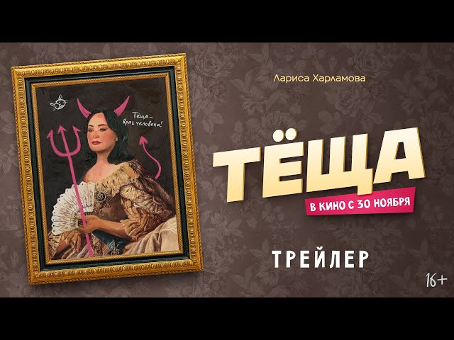 Все отзывы о фильме «Теща» (Россия, ) – Афиша-Кино Все отзывы о фильме «Теща» (Россия, ) – Афиша-Кино