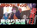 【最終日】クラウドファンディング見守り配信【#音御光歌VTuberバンド結成計画】