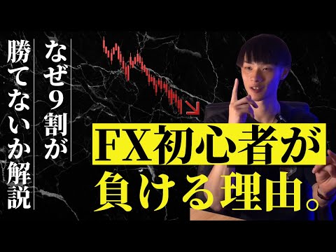 【FXで勝てない人見て！】　９割が負けるのには明確な理由があります！