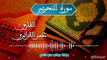 سورة التحريم بصوت القارئ عمر القزابري At-Tahrim [066]