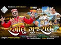 Rangilu gujrat new song 2022 navratri garba song     vinod gorasia 