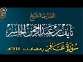 سورة غافر كامله القارئ نايف الجاسر رمضان ١٤٤٤هـ 