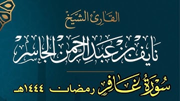 سورة غافر كامله | القارئ نايف الجاسر | رمضان ١٤٤٤هـ