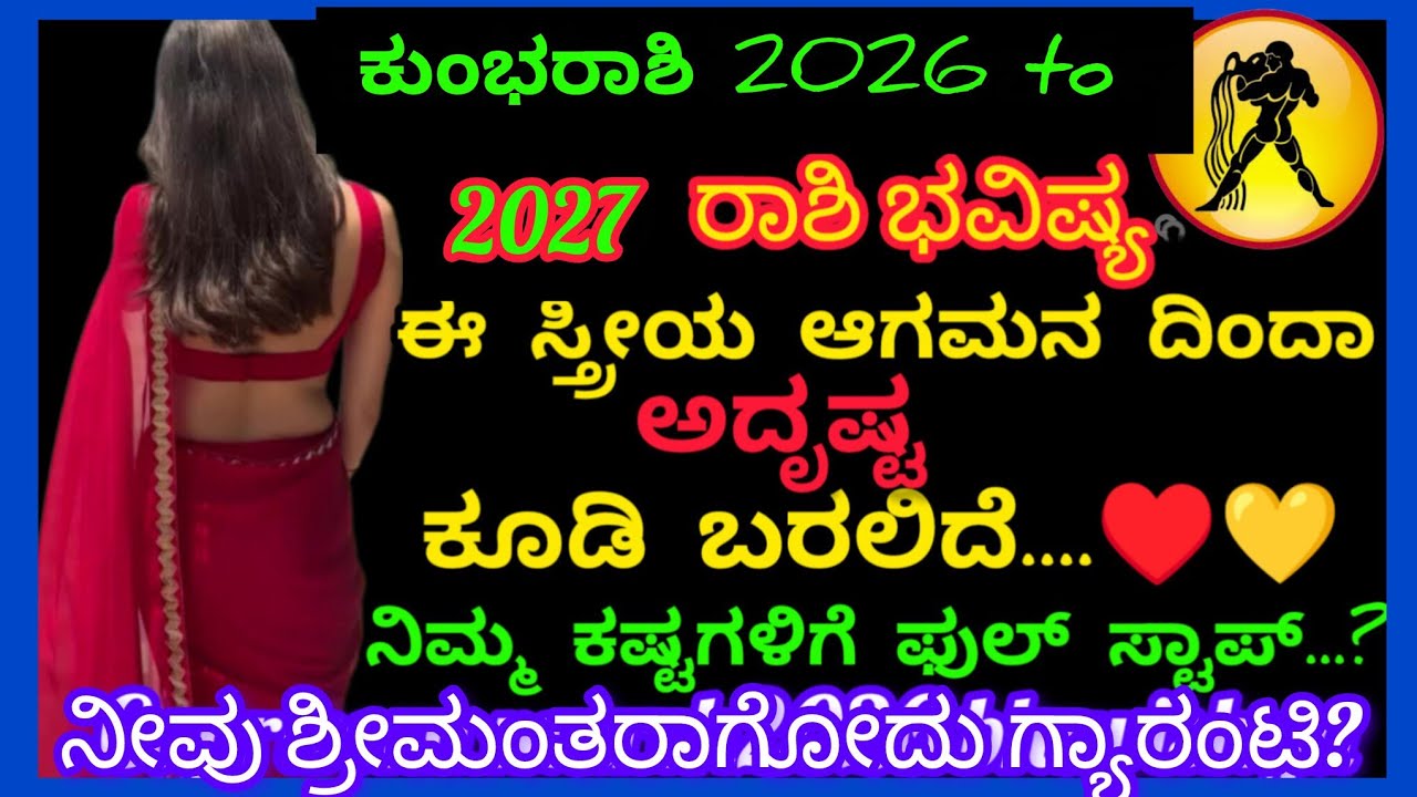 ಕುಂಭರಾಶಿ2026to2027ರಾಶಿಭವಿಷ್ಯ/ಈಮಹಿಳೆಯಆಗಮನದಿಂದನಿಮ್ಮಅದೃಷ್ಟಬದಲಾಗಲಿದೆ/ತಪ್ಪದೇ ಈವಿಡಿಯೋನೋಡಿ? Aquarius Rashi 
