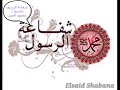 الشيخ عدنان المحمد    شفاعة الرسول صلى الله عليه وسلم
