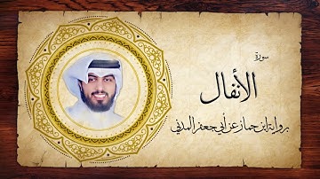 8- سورة الأنفال " برواية ابن جماز عن أبي جعفر " - شايع التميمي