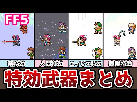 FF5 特効武器と特効魔法まとめ 全９種類 モンスター種族も紹介 解体真書 ゆっくり解説 ファイナルファンタジー5 FinalFantasy5 アドバンス ピクセルリマスター