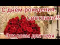 С днем рождения, Светлана. Поздравление с днем рождения.