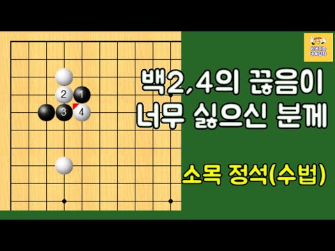 외울 것이 너무 많아서 백2,4가 아주 진저리나게 싫으신 분께 추천합니다! - 소목 정석(수법)