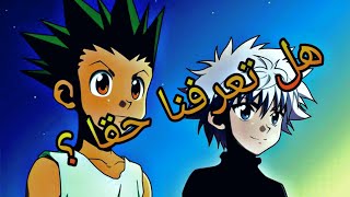 اختبار عن انمي هانتر !!!