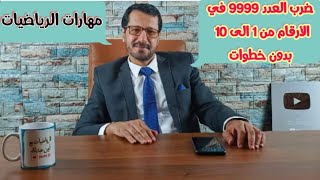 ضرب العدد 9999 في الأرقام من 1 الى 10 بدون خطوات  Multiply the number 9999  without steps