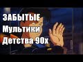 #ЗабытыеМультикиДетства - Наше детство в 90х! - RetroFors