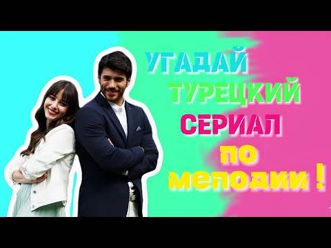 УГАДАЙ ТУРЕЦКИЙ СЕРИАЛ ПО МЕЛОДИИ !