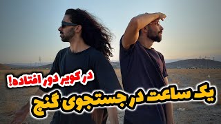 چالش یک ساعت زنده ماندن در کویر🥵