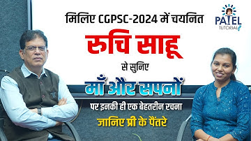 RUCHI SAHU II मिलिए CGPSC 2024 में चयनित रूचि साहू से II माँ और सपनों की बेहतरीन रचना