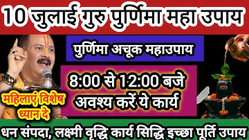10 जुलाई गुरु पुर्णिमा के  दिन करे इच्छा पूर्ति के लिए उपाय#pradeepmishra #shiv #SanskariBeti23