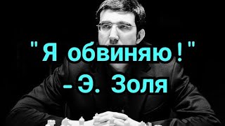 1) &quot;Я обвиняю!&quot; - Э.Золя&quot;   Выступление Крамника .