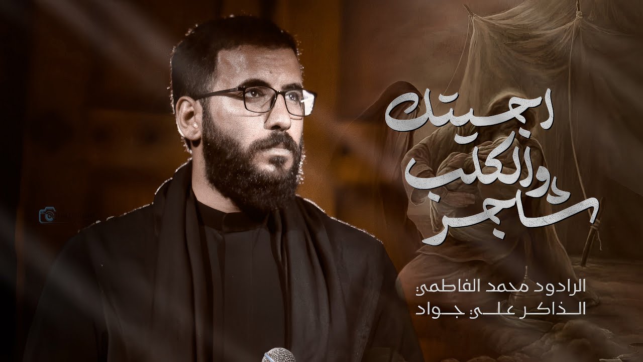 اجيتك والكلب شاجر || ملا محمد الفاطمي || ١٤٤٧ هـ ٢٠٢٥ _