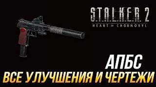 картинка: S.T.A.L.K.E.R. 2 - Все улучшения и чертежи для АПБС