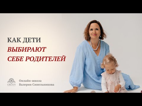 Как дети выбирают себе родителей? Как происходит процесс и на основании чего идет выбор родителей?