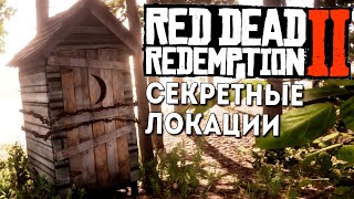 картинка: СКРЫТЫЕ ЛОКАЦИИ RDR 2