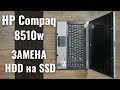 Hewlett-Packard Compaq 8510w замена HDD на SSD. Замена оперативной памяти.